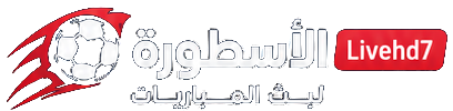 الاسطورة لبث المباريات livehd7