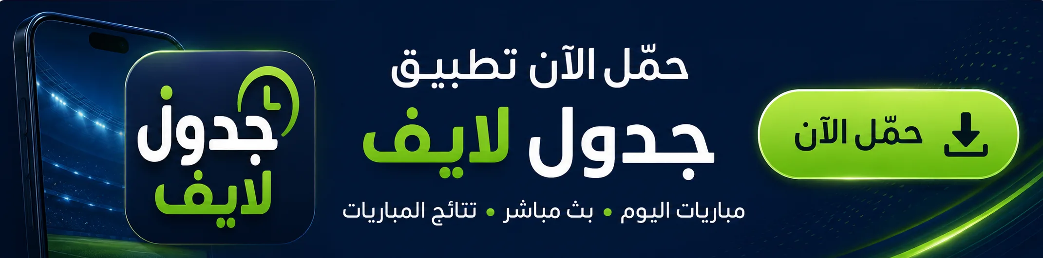 جدول لايف - مباريات اليوم ونتائج المباريات